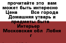 прочитайте это, вам может быть интересно › Цена ­ 10 - Все города Домашняя утварь и предметы быта » Интерьер   . Московская обл.,Лобня г.